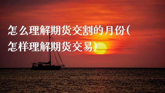 怎么理解期货交割的月份(怎样理解期货交易) (https://www.njaxzs.com/) 原油期货 第1张