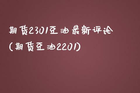 期货2301豆油最新评论(期货豆油2201) (https://www.njaxzs.com/) 内盘期货 第1张