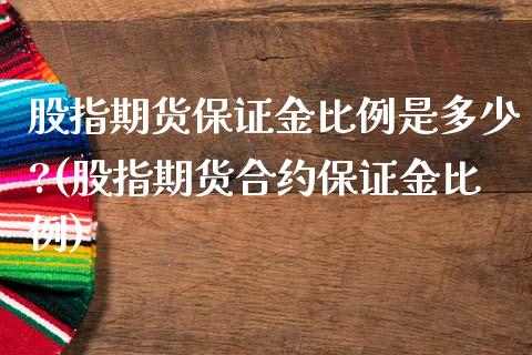 股指期货保证金比例是多少?(股指期货合约保证金比例) (https://www.njaxzs.com/) 黄金期货 第1张