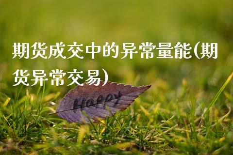 期货成交中的异常量能(期货异常交易) (https://www.njaxzs.com/) 期货行情 第1张