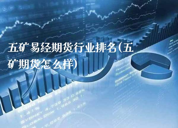 五矿易经期货行业排名(五矿期货怎么样) (https://www.njaxzs.com/) 原油期货 第1张