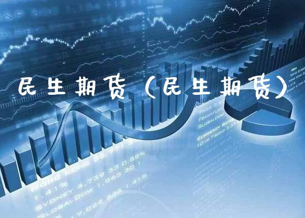 民生期货（民生期货） (https://www.njaxzs.com/) 期货直播间 第1张