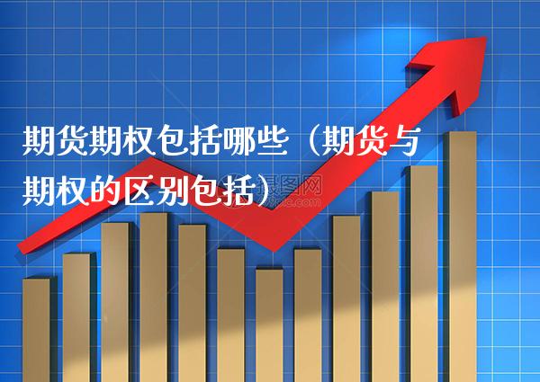 期货期权包括哪些（期货与期权的区别包括） (https://www.njaxzs.com/) 期货直播间 第1张