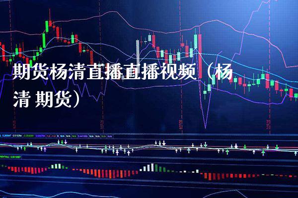 期货杨清直播直播（杨清 期货） (https://www.njaxzs.com/) 期货直播间 第1张