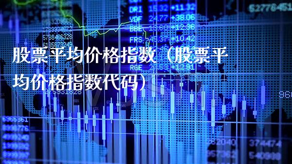 股票平均指数（股票平均指数代码） (https://www.njaxzs.com/) 期货直播间 第1张