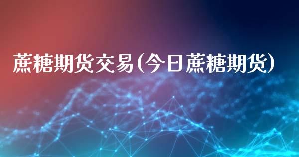 蔗糖期货交易(今日蔗糖期货) (https://www.njaxzs.com/) 期货直播间 第1张