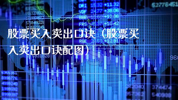 股票买入卖出口诀（股票买入卖出口诀配图） (https://www.njaxzs.com/) 期货直播间 第1张