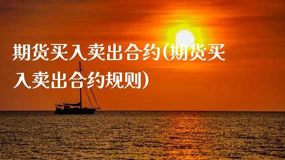 期货买入卖出合约(期货买入卖出合约规则) (https://www.njaxzs.com/) 原油期货 第1张