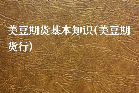 美豆期货基本知识(美豆期货行) (https://www.njaxzs.com/) 内盘期货 第1张