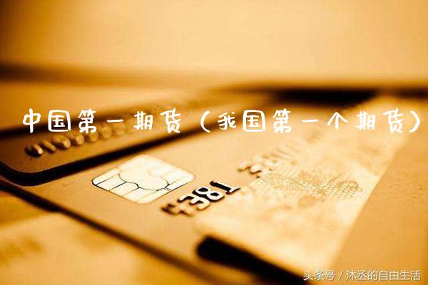 中国第货（我国第一个期货） (https://www.njaxzs.com/) 期货直播间 第1张