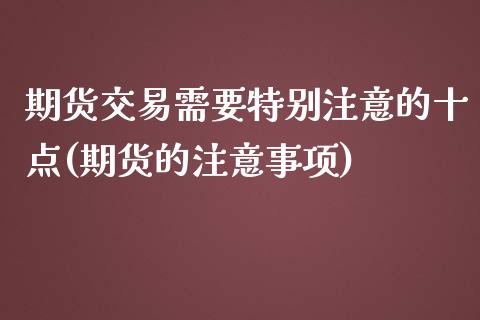 期货交易需要特别注意的十点(期货的注意事项) (https://www.njaxzs.com/) 期货投资 第1张