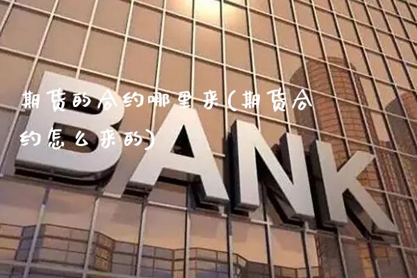 期货的合约哪里来(期货合约怎么来的) (https://www.njaxzs.com/) 期货开户 第1张