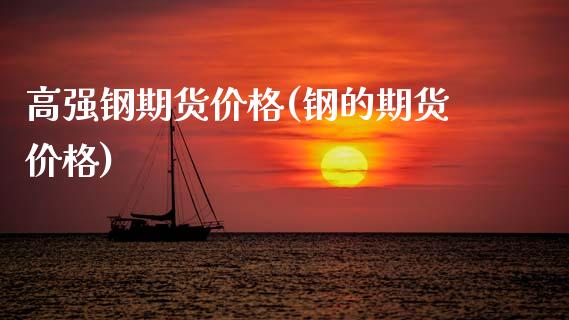 高强钢期货价格(钢的期货价格) (https://www.njaxzs.com/) 期货直播间 第1张