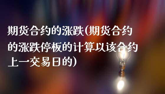 期货合约的涨跌(期货合约的涨跌停板的计算以该合约上一交易日的) (https://www.njaxzs.com/) 期货直播间 第1张