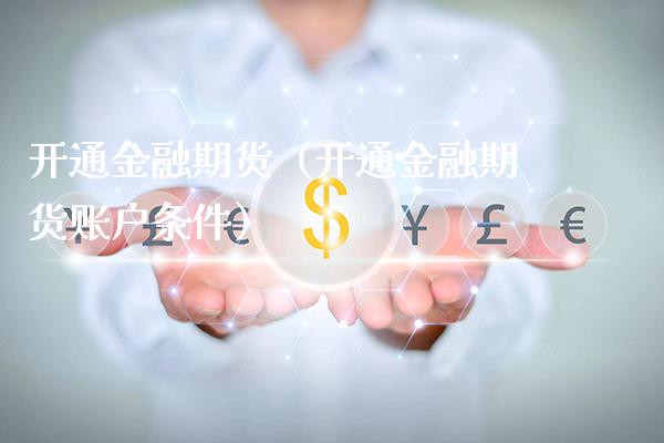 开通金融期货（开通金融期货账户条件） (https://www.njaxzs.com/) 期货直播间 第1张