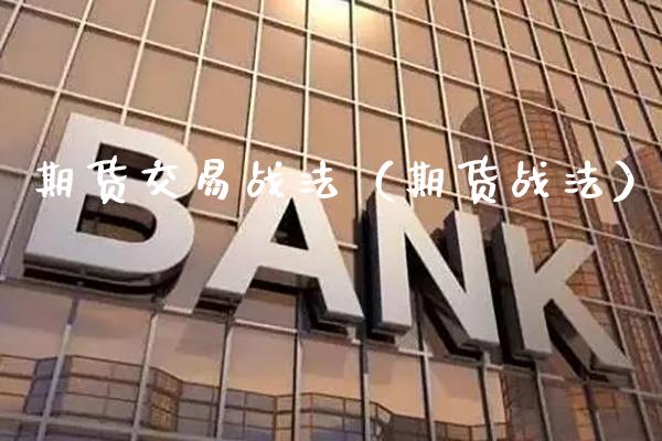 期货交易战法（期货战法） (https://www.njaxzs.com/) 期货直播间 第1张