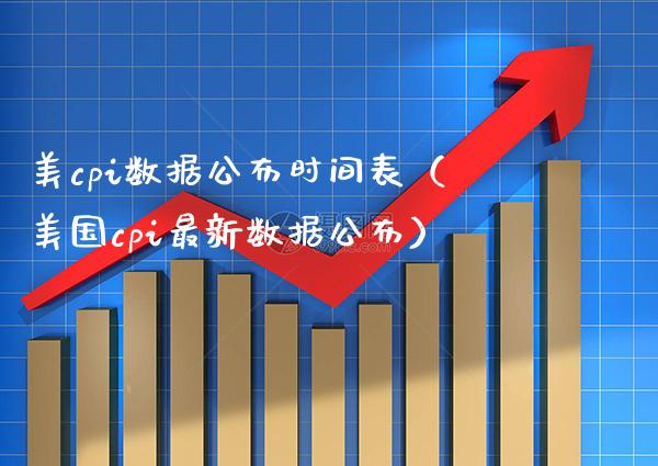 美cpi数据公布时间表（美国cpi最新数据公布） (https://www.njaxzs.com/) 期货直播间 第1张