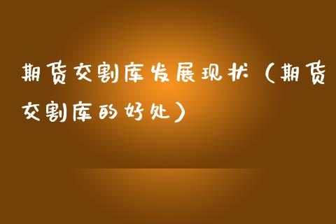 期货交割库发展现状（期货交割库的好处） (https://www.njaxzs.com/) 期货直播间 第1张