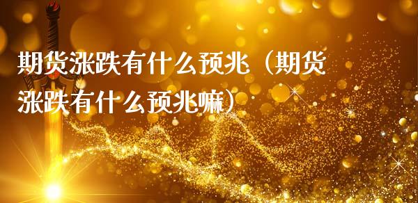 期货涨跌有什么预兆（期货涨跌有什么预兆嘛） (https://www.njaxzs.com/) 期货直播间 第1张