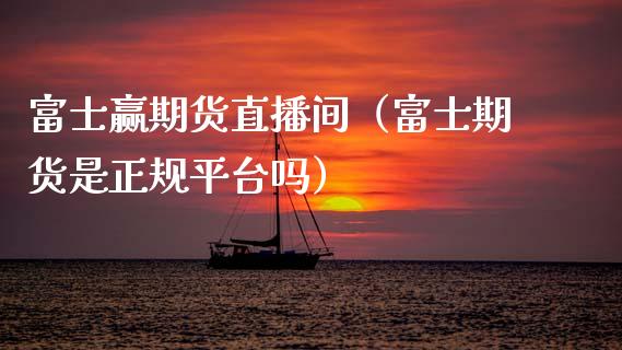 赢期货直播间（期货是正规平台吗） (https://www.njaxzs.com/) 期货直播间 第1张