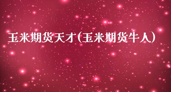 玉米期货天才(玉米期货牛人) 期货直播间 第1张-爱新财经 玉米期货天才(玉米期货牛人) (https://www.njaxzs.com/) 期货直播间 第1张