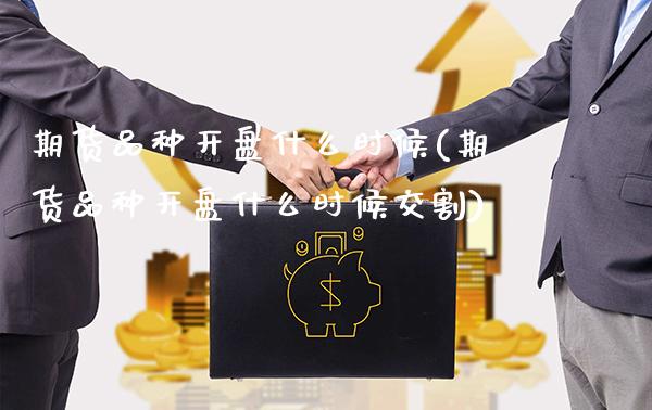 期货品种什么时候(期货品种什么时候交割) (https://www.njaxzs.com/) 期货直播间 第1张