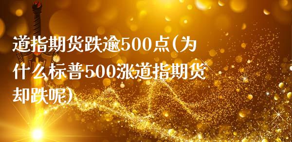 道指期货跌逾500点(为什么标普500涨道指期货却跌呢) (https://www.njaxzs.com/) 期货直播间 第1张