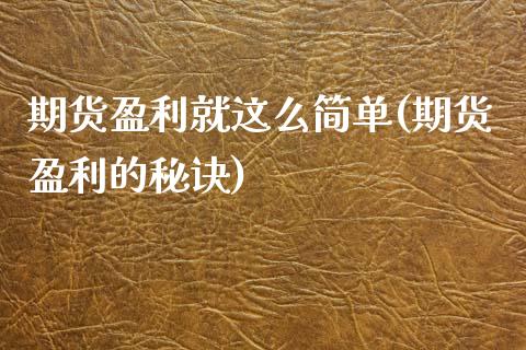 期货盈利就这么简单(期货盈利的秘诀) (https://www.njaxzs.com/) 期货直播间 第1张