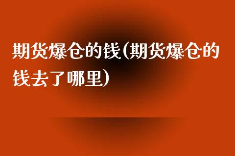 期货爆仓的钱(期货爆仓的钱去了哪里) (https://www.njaxzs.com/) 期货行情 第1张
