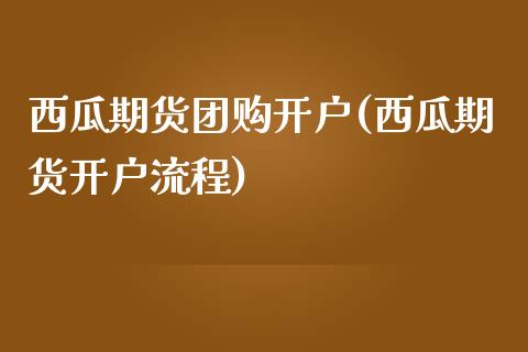 西瓜期货团购开户(西瓜期货开户流程) (https://www.njaxzs.com/) 黄金期货 第1张