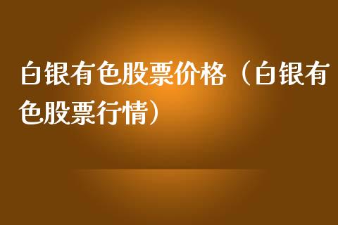 白银有色股票（白银有色股票行情） (https://www.njaxzs.com/) 内盘期货 第1张