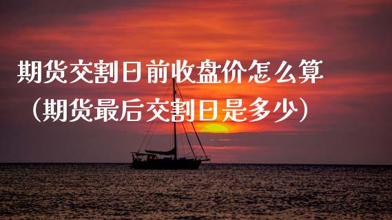 期货交割日前收盘价怎么算（期货最后交割日是多少） (https://www.njaxzs.com/) 期货行情 第1张