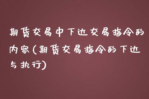 期货交易中下达交易指令的内容(期货交易指令的下达与执行) (https://www.njaxzs.com/) 期货行情 第1张