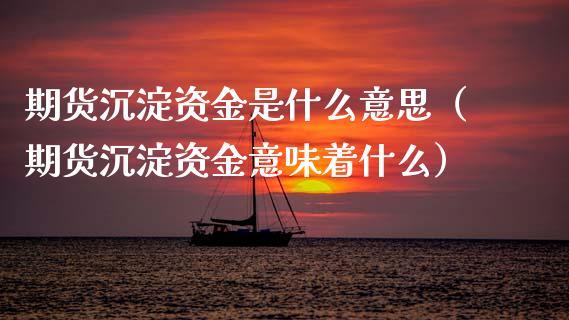 期货沉淀资金是什么意思（期货沉淀资金意味着什么） (https://www.njaxzs.com/) 黄金期货 第1张