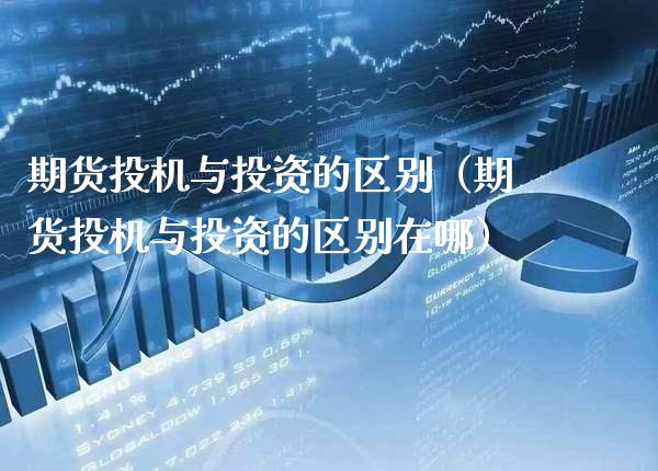 期货投机与投资的区别（期货投机与投资的区别在哪） (https://www.njaxzs.com/) 期货直播间 第1张