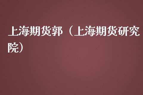 上海期货郭（上海期货研究院） (https://www.njaxzs.com/) 原油期货 第1张