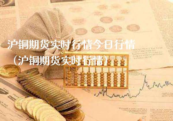 沪铜期货实时行情今日行情（沪铜期货实时行情） (https://www.njaxzs.com/) 期货直播间 第1张