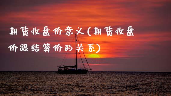 期货收盘价意义(期货收盘价跟结算价的关系) (https://www.njaxzs.com/) 原油期货 第1张