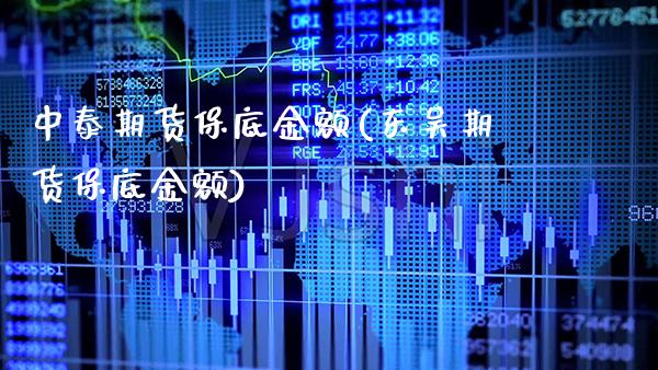 中泰期货保底金额(东吴期货保底金额) (https://www.njaxzs.com/) 黄金期货 第1张