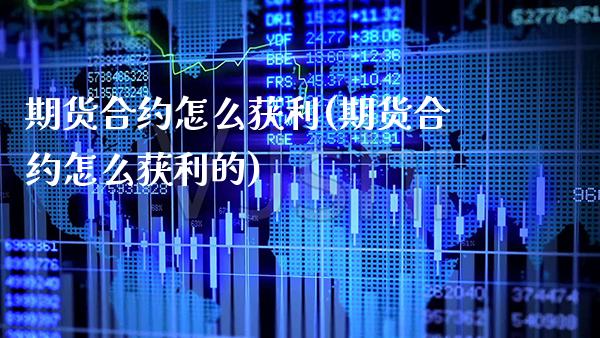 期货合约怎么获利(期货合约怎么获利的) (https://www.njaxzs.com/) 黄金期货 第1张