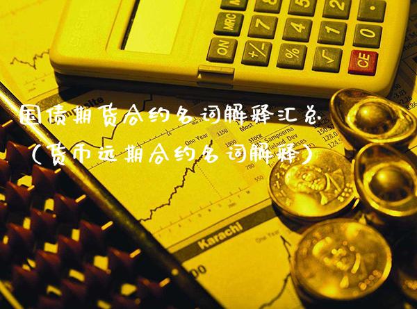 国债期货合约名词解释汇总（货币远期合约名词解释） (https://www.njaxzs.com/) 期货行情 第1张
