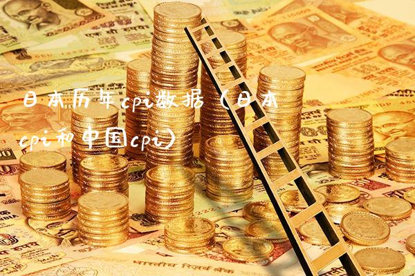 日本历年cpi数据（日本cpi和中国cpi） (https://www.njaxzs.com/) 期货直播间 第1张
