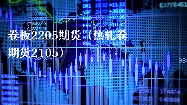 卷板2205期货（热轧卷期货2105） (https://www.njaxzs.com/) 原油期货 第1张