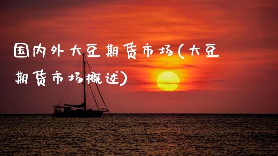 国内外大豆期货市场(大豆期货市场概述) (https://www.njaxzs.com/) 期货直播间 第1张