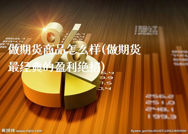 做期货商品怎么样(做期货最经典的盈利绝招) (https://www.njaxzs.com/) 期货直播间 第1张