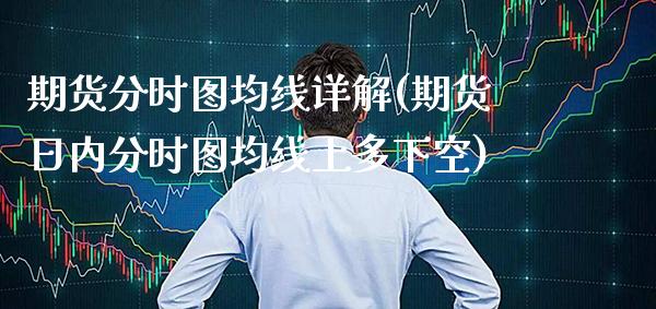 期货分时图均线详解(期货日内分时图均线上多下空) (https://www.njaxzs.com/) 期货开户 第1张