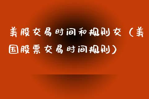 美股交易时间和规则交（美国股票交易时间规则） (https://www.njaxzs.com/) 期货直播间 第1张