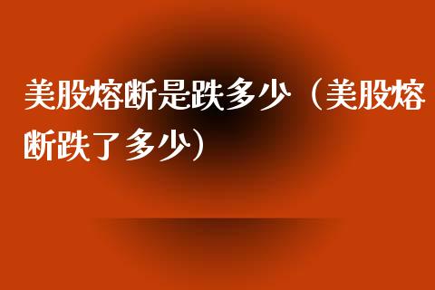 美股熔断是跌多少（美股熔断跌了多少） (https://www.njaxzs.com/) 内盘期货 第1张