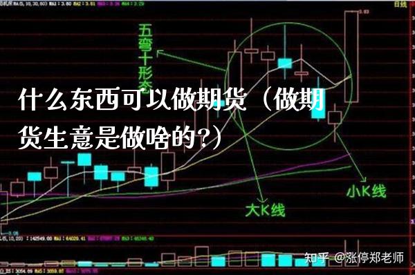 什么东西可以做期货（做期货生意是做啥的?） (https://www.njaxzs.com/) 期货直播间 第1张