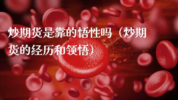 炒期货是靠的悟性吗（炒期货的经历和领悟） (https://www.njaxzs.com/) 原油期货 第1张